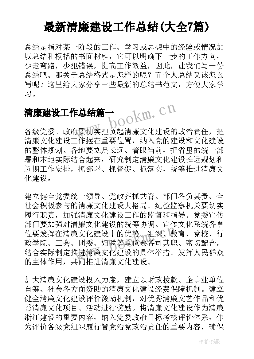 最新清廉建设工作总结(大全7篇)