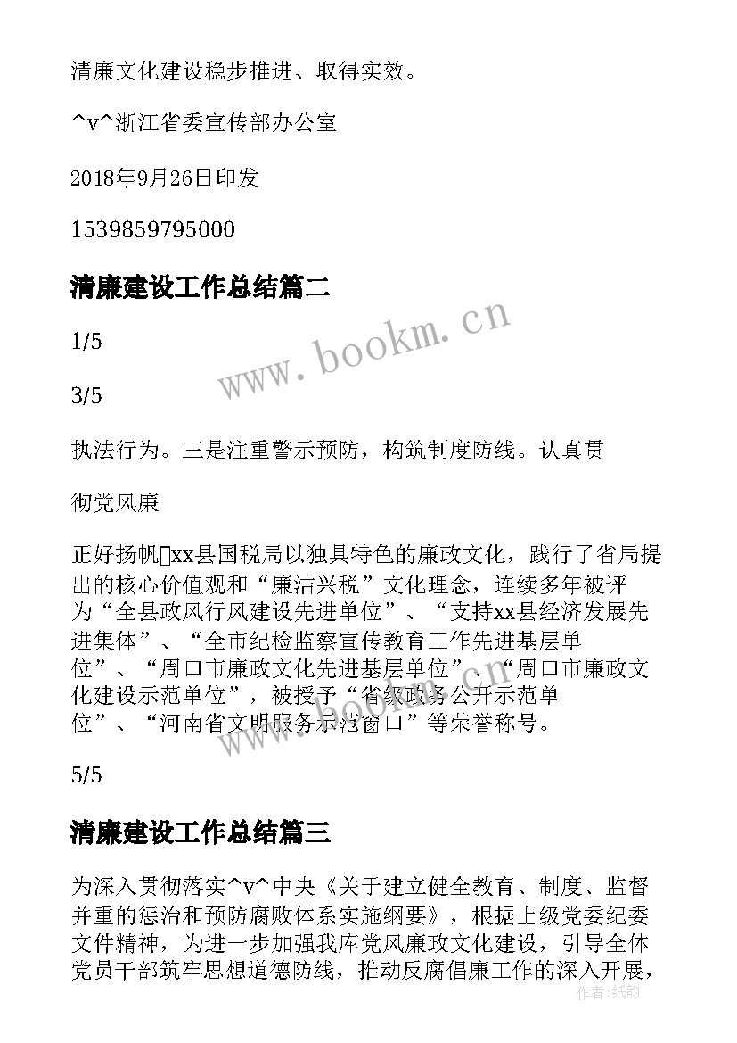 最新清廉建设工作总结(大全7篇)