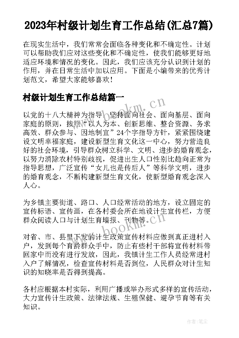 2023年村级计划生育工作总结(汇总7篇)