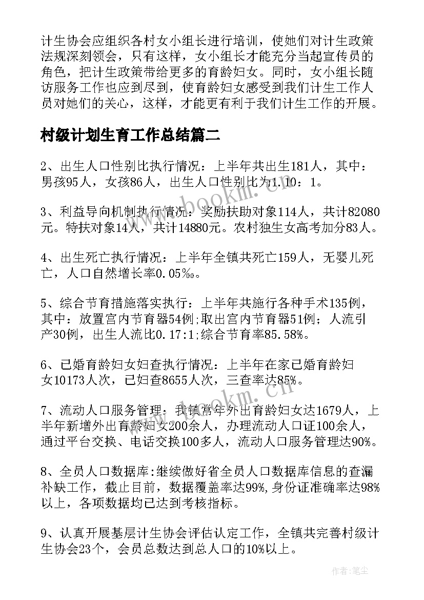 2023年村级计划生育工作总结(汇总7篇)