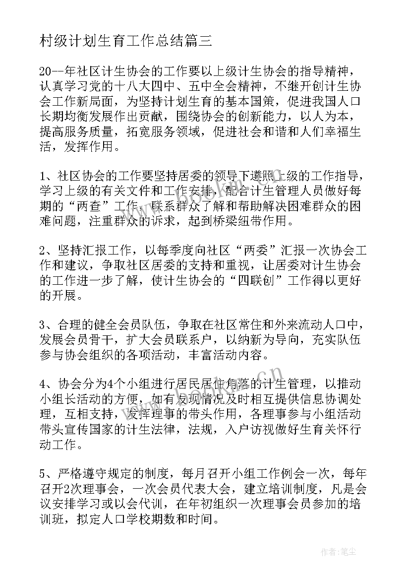 2023年村级计划生育工作总结(汇总7篇)