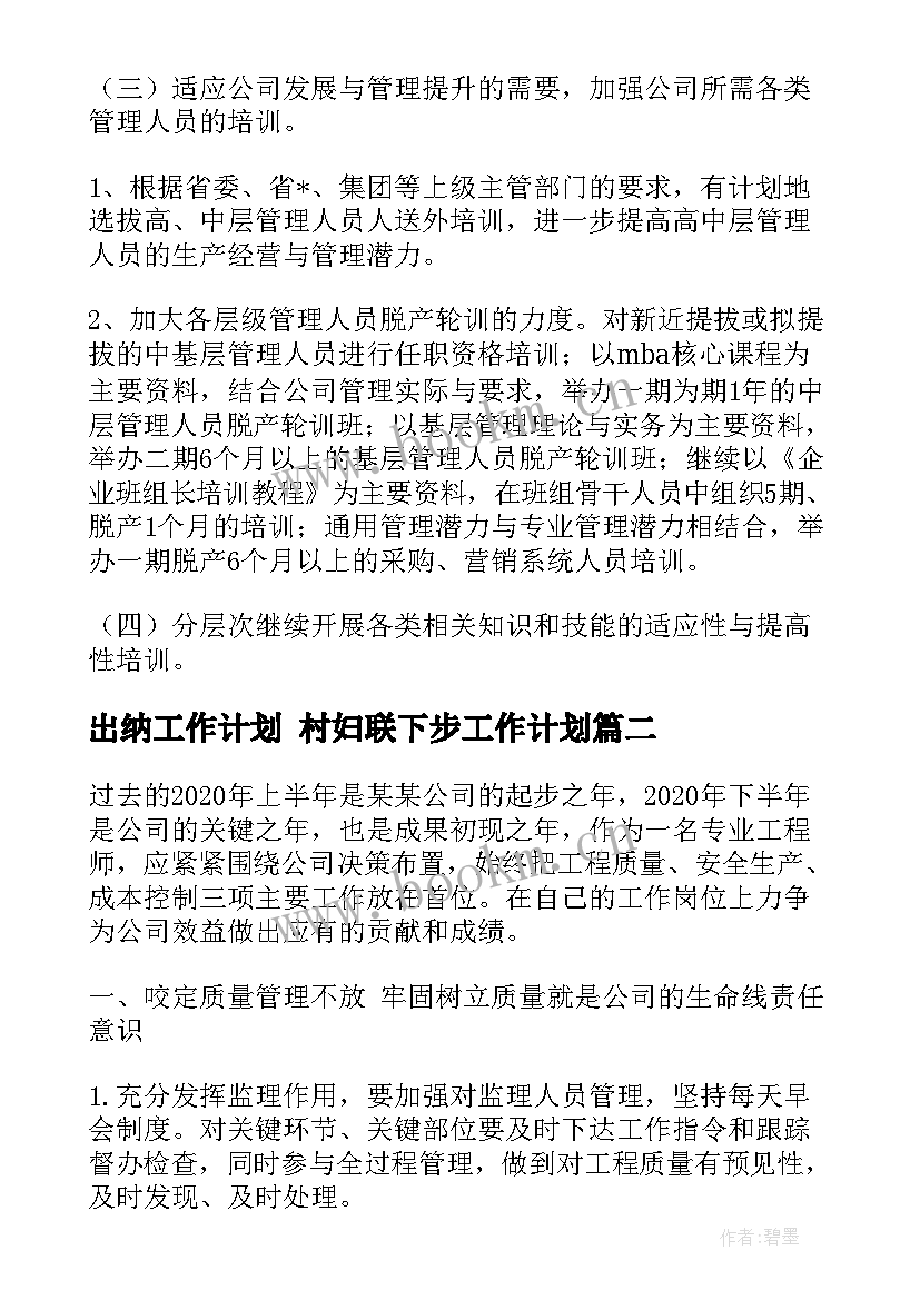 岀纳工作计划 村妇联下步工作计划(实用6篇)