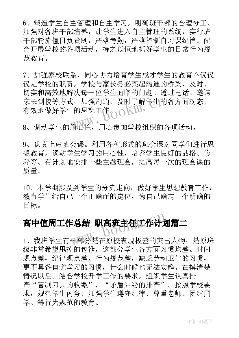 2023年高中值周工作总结 职高班主任工作计划(模板7篇)