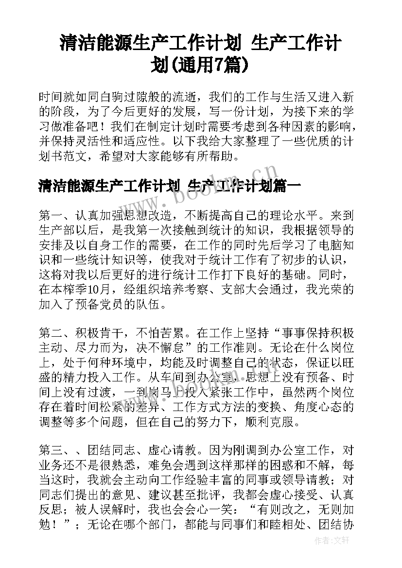 清洁能源生产工作计划 生产工作计划(通用7篇)