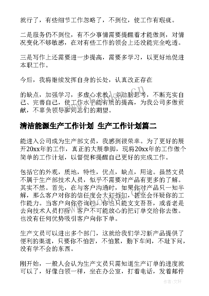 清洁能源生产工作计划 生产工作计划(通用7篇)