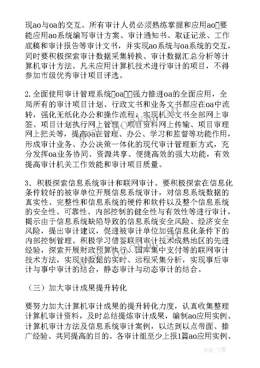 最新审计组的工作计划(实用6篇)