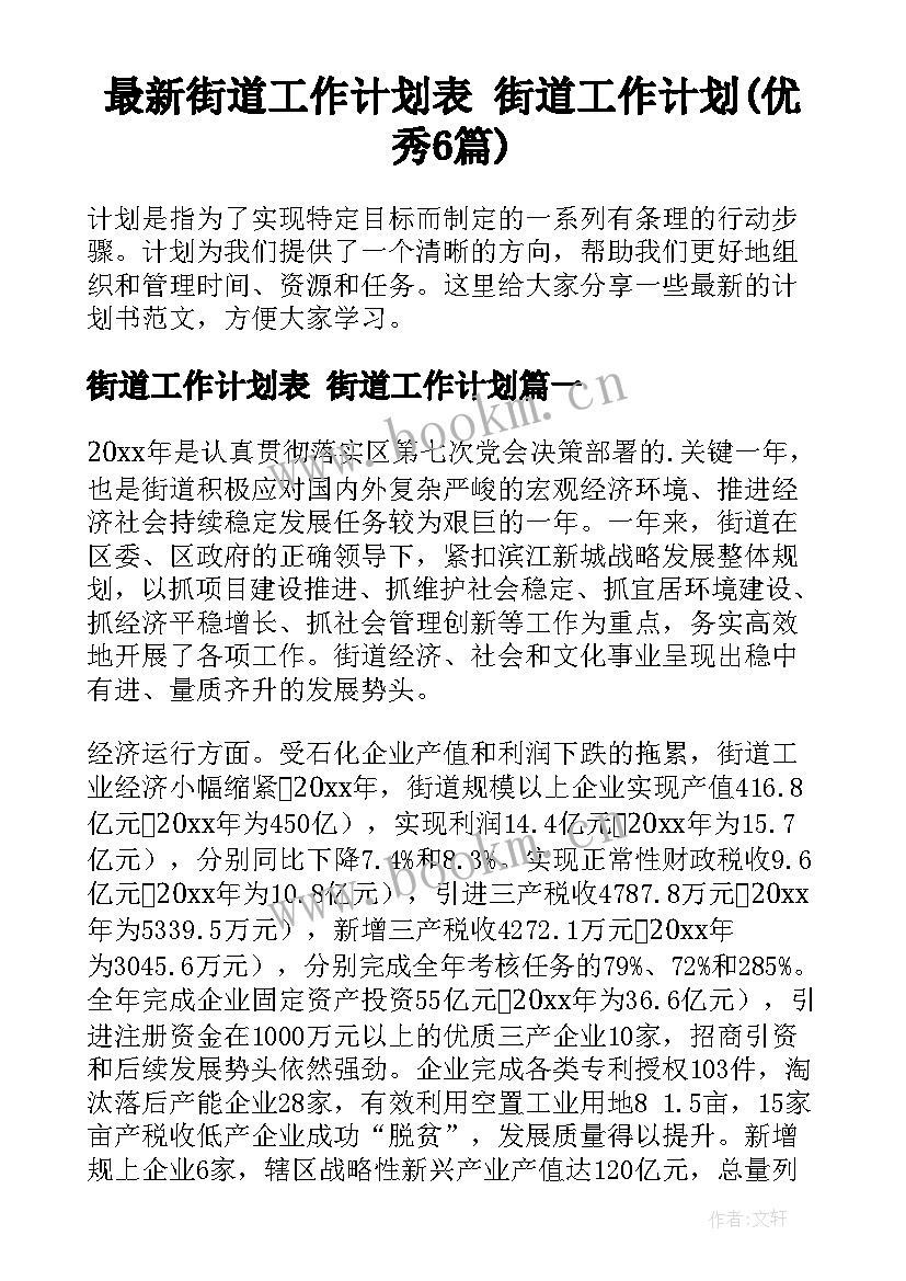 最新街道工作计划表 街道工作计划(优秀6篇)