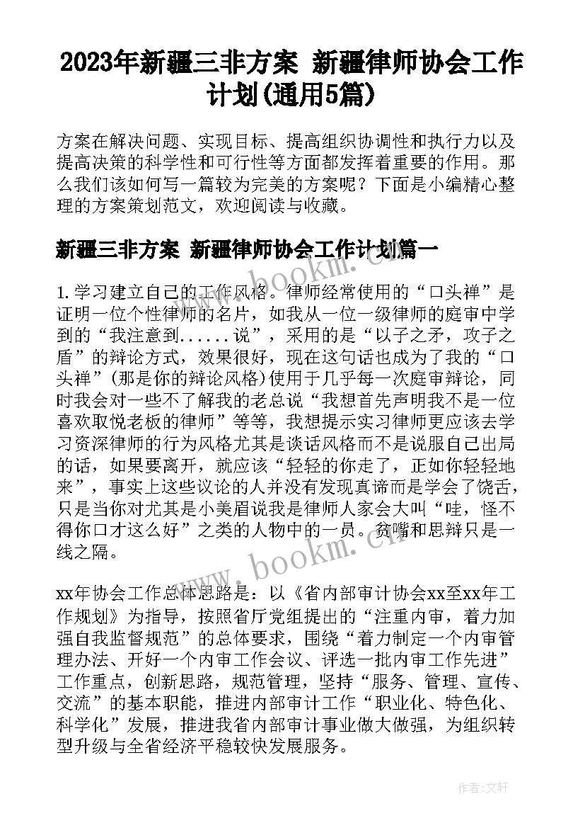 2023年新疆三非方案 新疆律师协会工作计划(通用5篇)