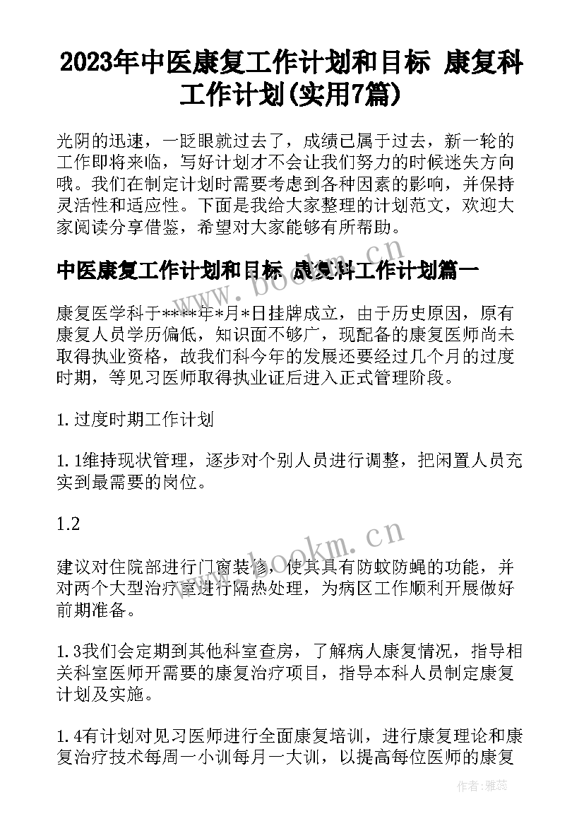 2023年中医康复工作计划和目标 康复科工作计划(实用7篇)