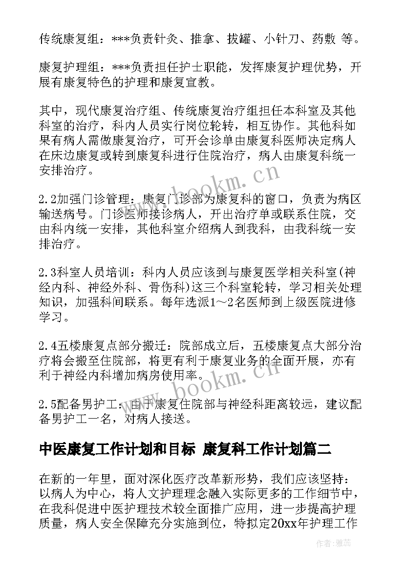 2023年中医康复工作计划和目标 康复科工作计划(实用7篇)