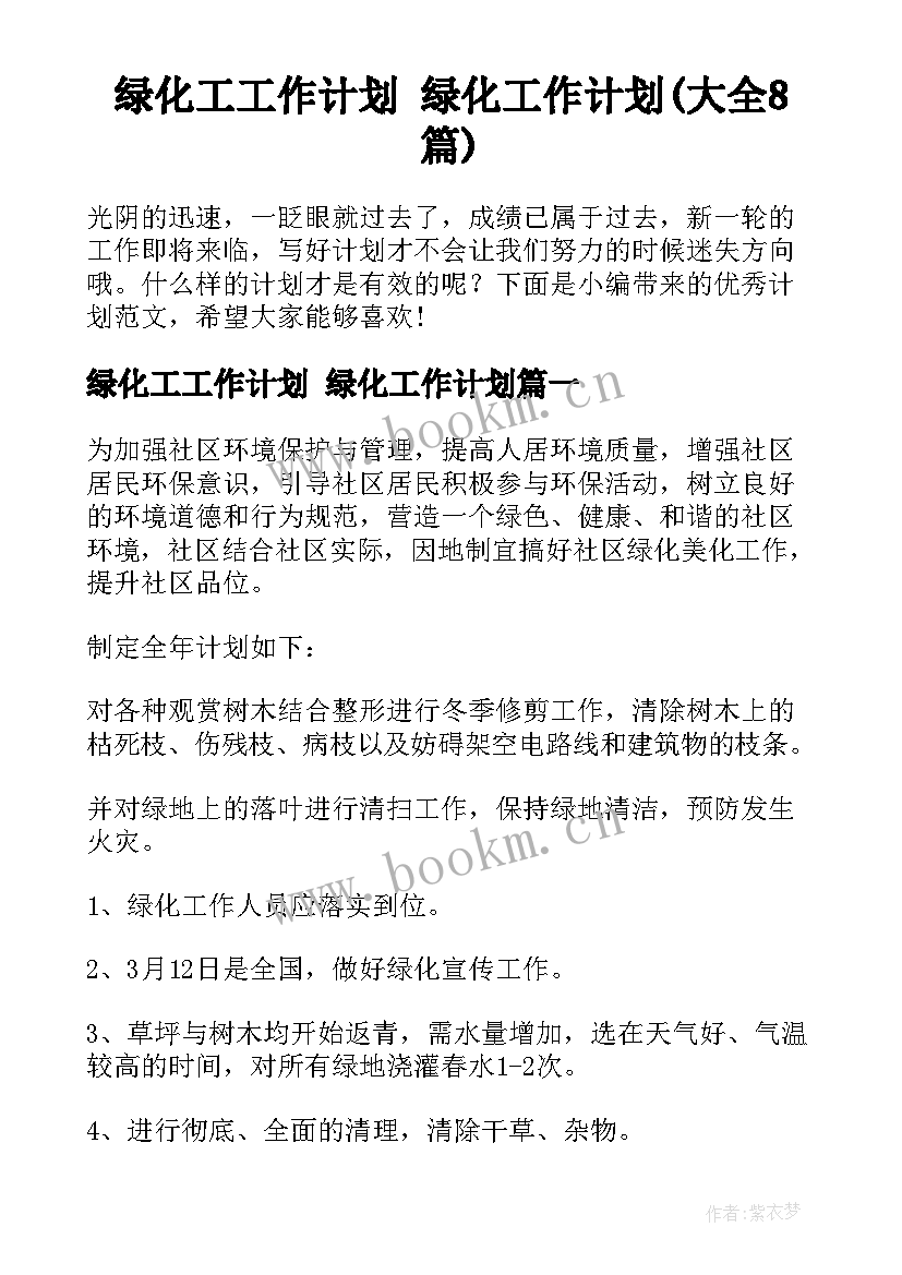 绿化工工作计划 绿化工作计划(大全8篇)