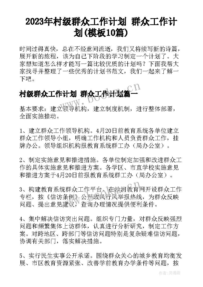 2023年村级群众工作计划 群众工作计划(模板10篇)