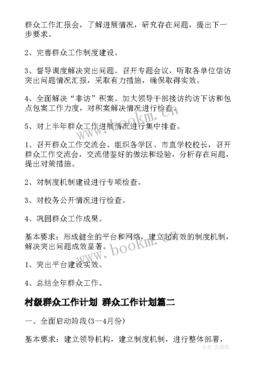 2023年村级群众工作计划 群众工作计划(模板10篇)