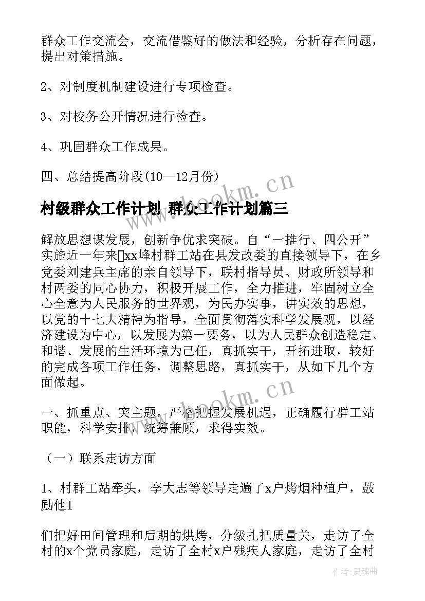 2023年村级群众工作计划 群众工作计划(模板10篇)