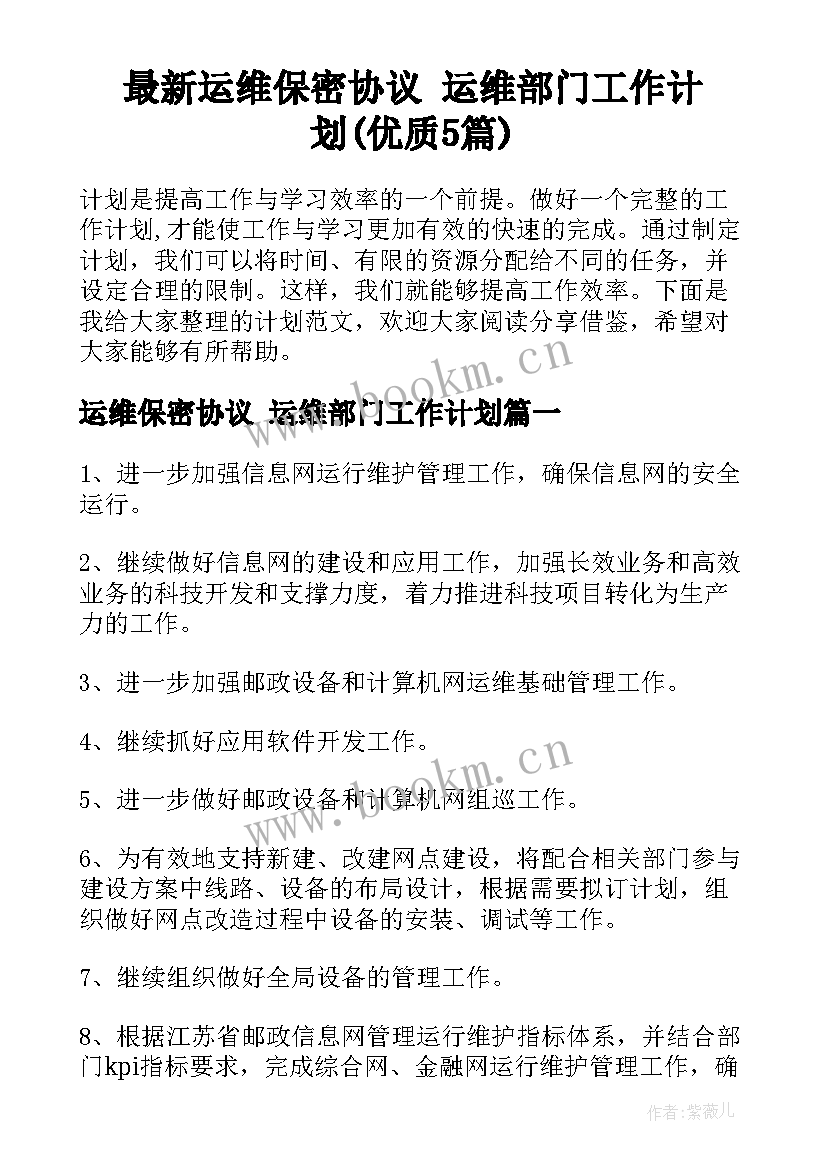 最新运维保密协议 运维部门工作计划(优质5篇)