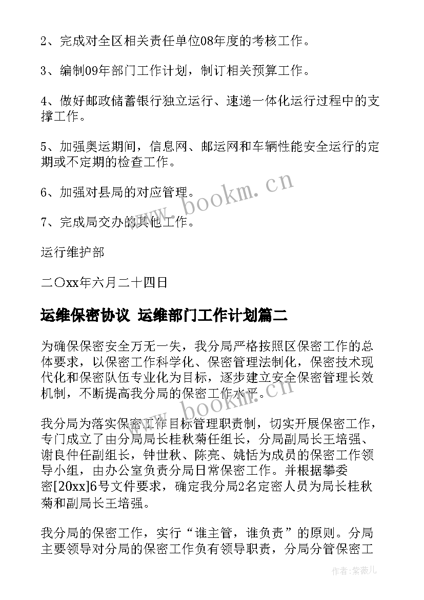 最新运维保密协议 运维部门工作计划(优质5篇)