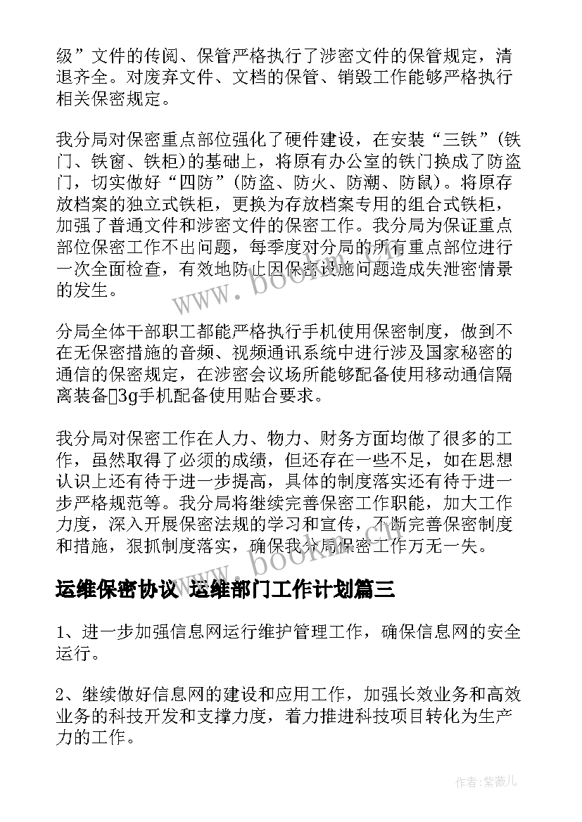 最新运维保密协议 运维部门工作计划(优质5篇)