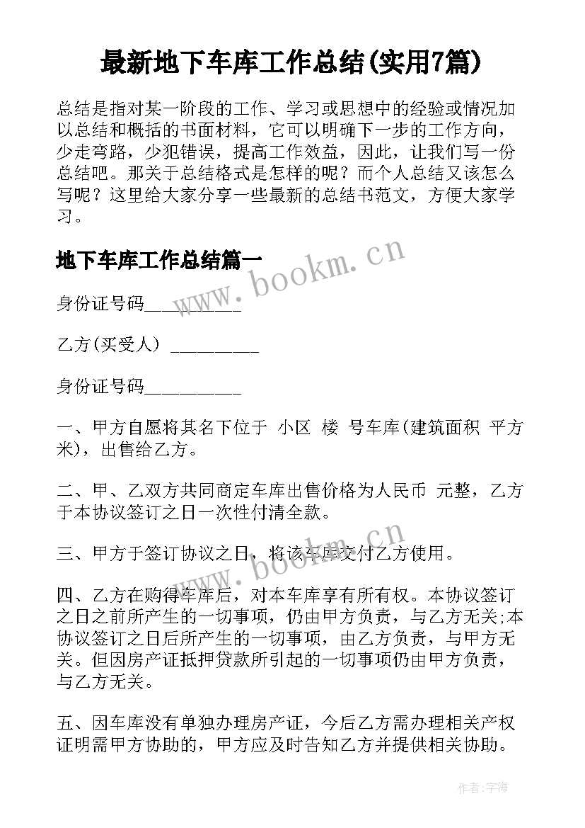 最新地下车库工作总结(实用7篇)