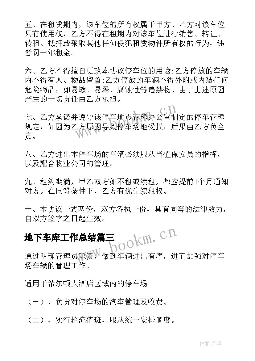 最新地下车库工作总结(实用7篇)