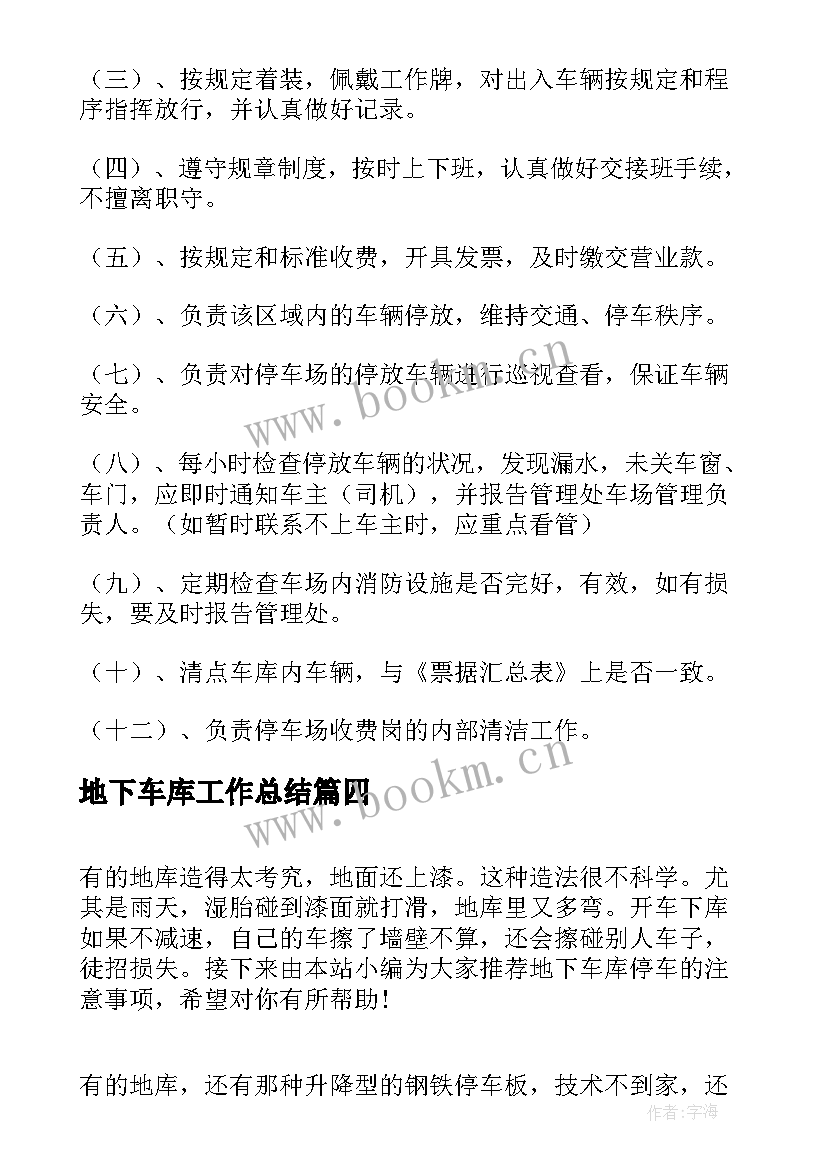 最新地下车库工作总结(实用7篇)