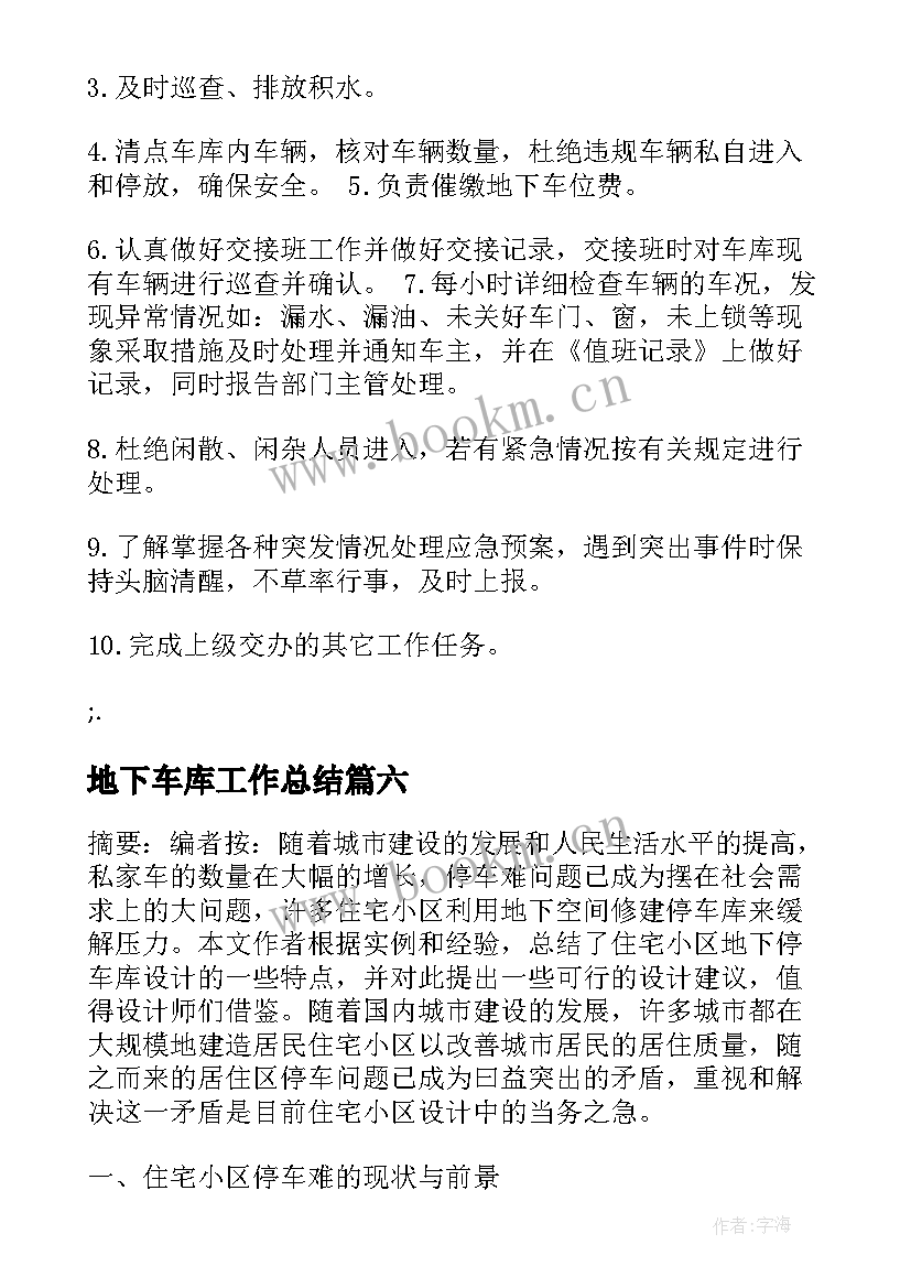 最新地下车库工作总结(实用7篇)