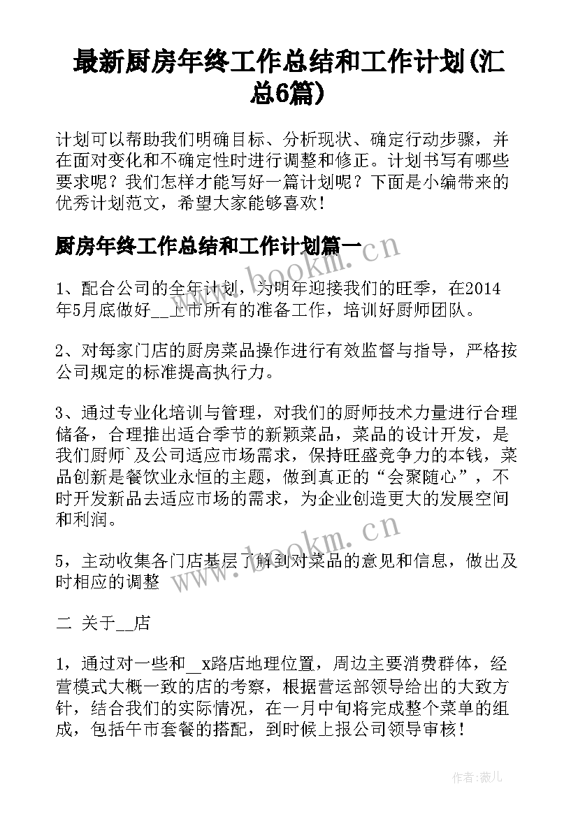 最新厨房年终工作总结和工作计划(汇总6篇)