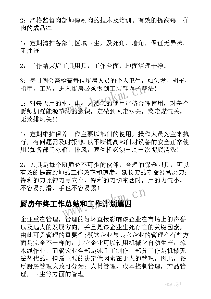 最新厨房年终工作总结和工作计划(汇总6篇)