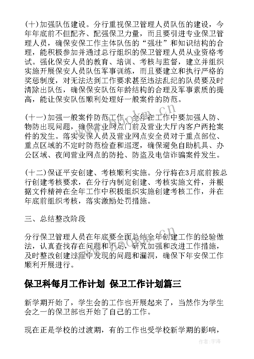 2023年保卫科每月工作计划 保卫工作计划(模板6篇)