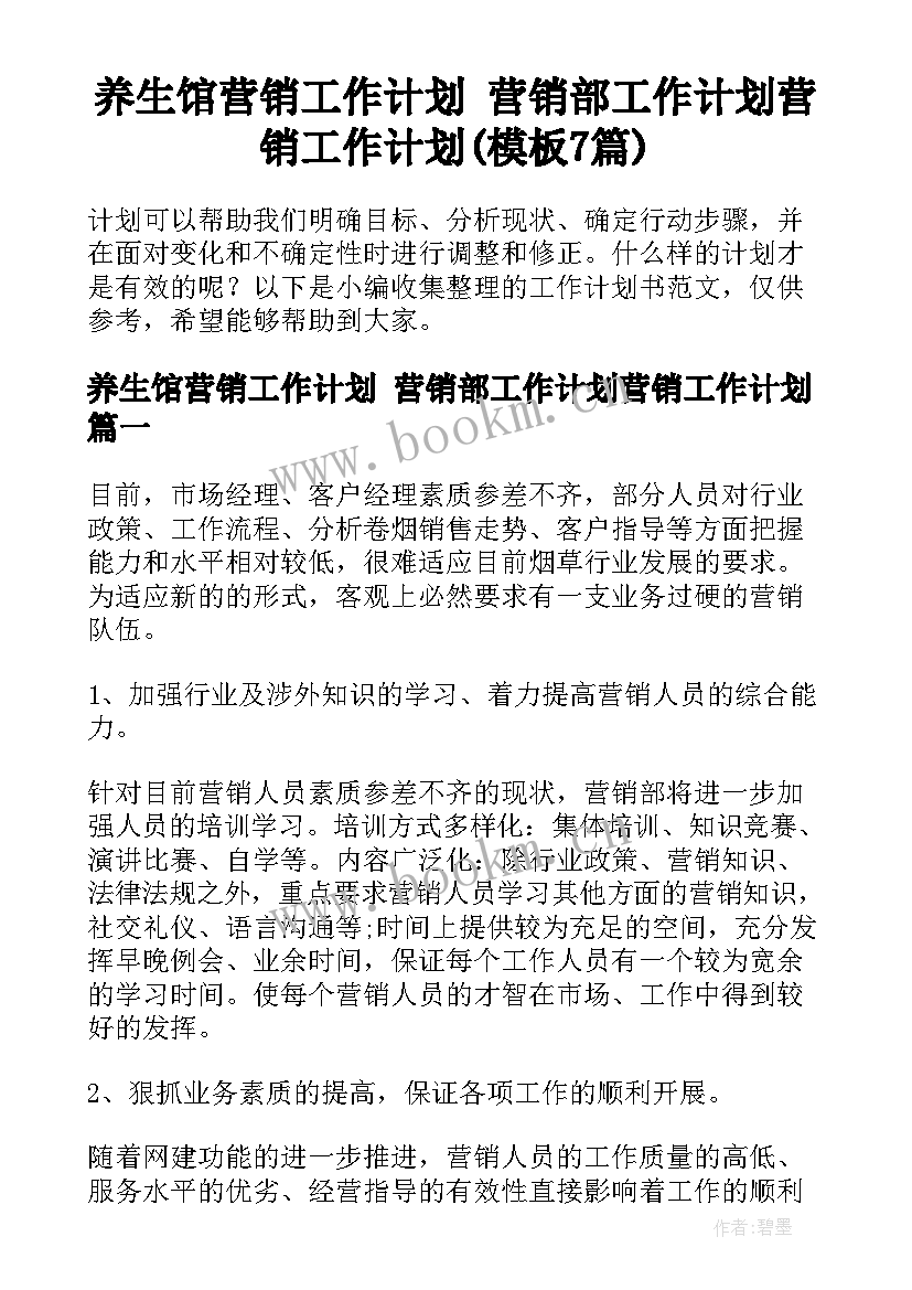 养生馆营销工作计划 营销部工作计划营销工作计划(模板7篇)