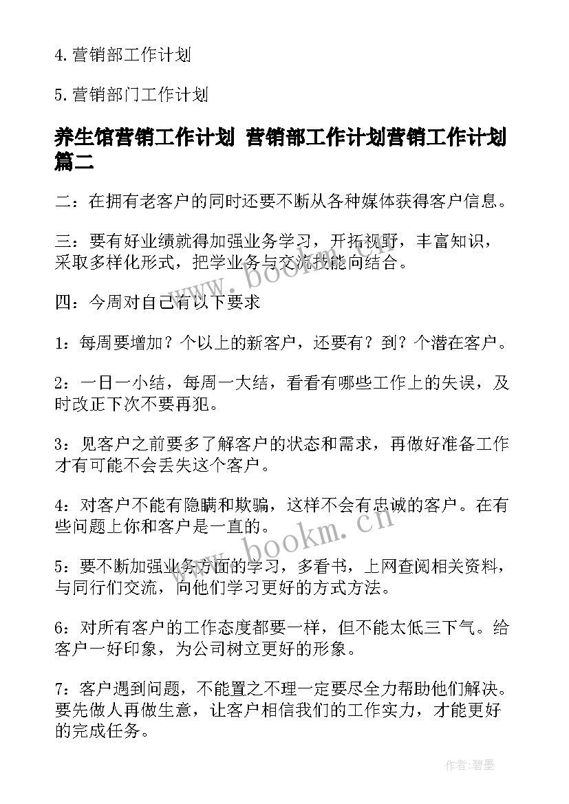 养生馆营销工作计划 营销部工作计划营销工作计划(模板7篇)