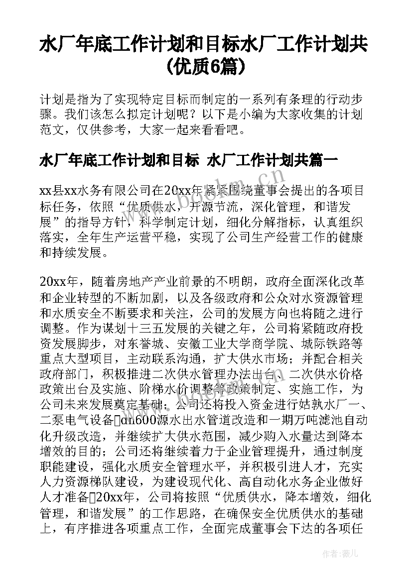 水厂年底工作计划和目标 水厂工作计划共(优质6篇)