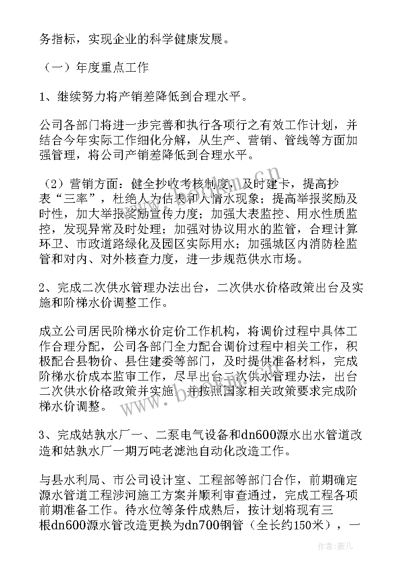 水厂年底工作计划和目标 水厂工作计划共(优质6篇)