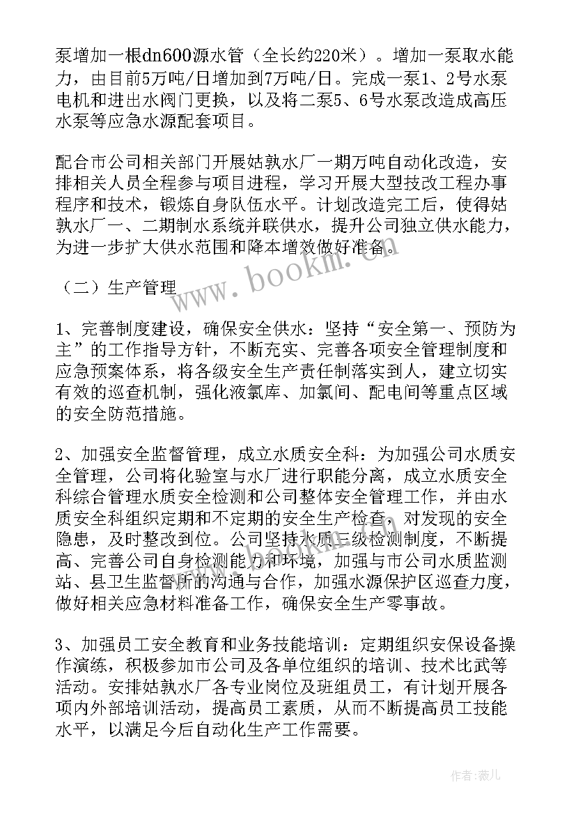 水厂年底工作计划和目标 水厂工作计划共(优质6篇)