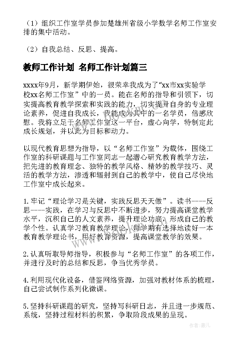 教师工作计划 名师工作计划(通用5篇)