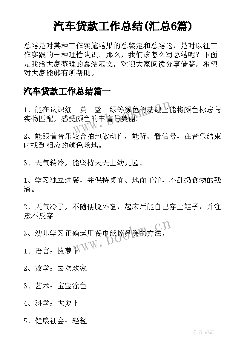 汽车贷款工作总结(汇总6篇)