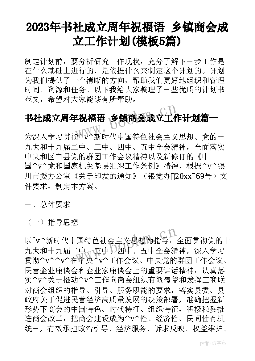 2023年书社成立周年祝福语 乡镇商会成立工作计划(模板5篇)