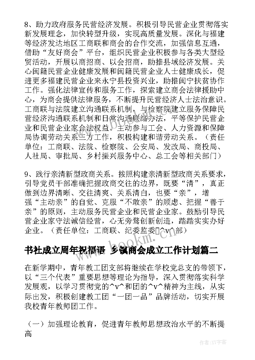 2023年书社成立周年祝福语 乡镇商会成立工作计划(模板5篇)