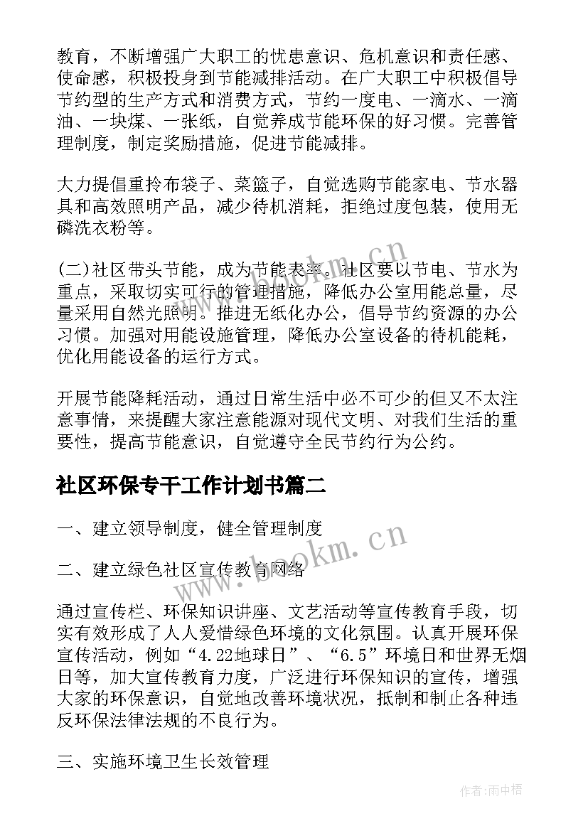 2023年社区环保专干工作计划书(优质6篇)