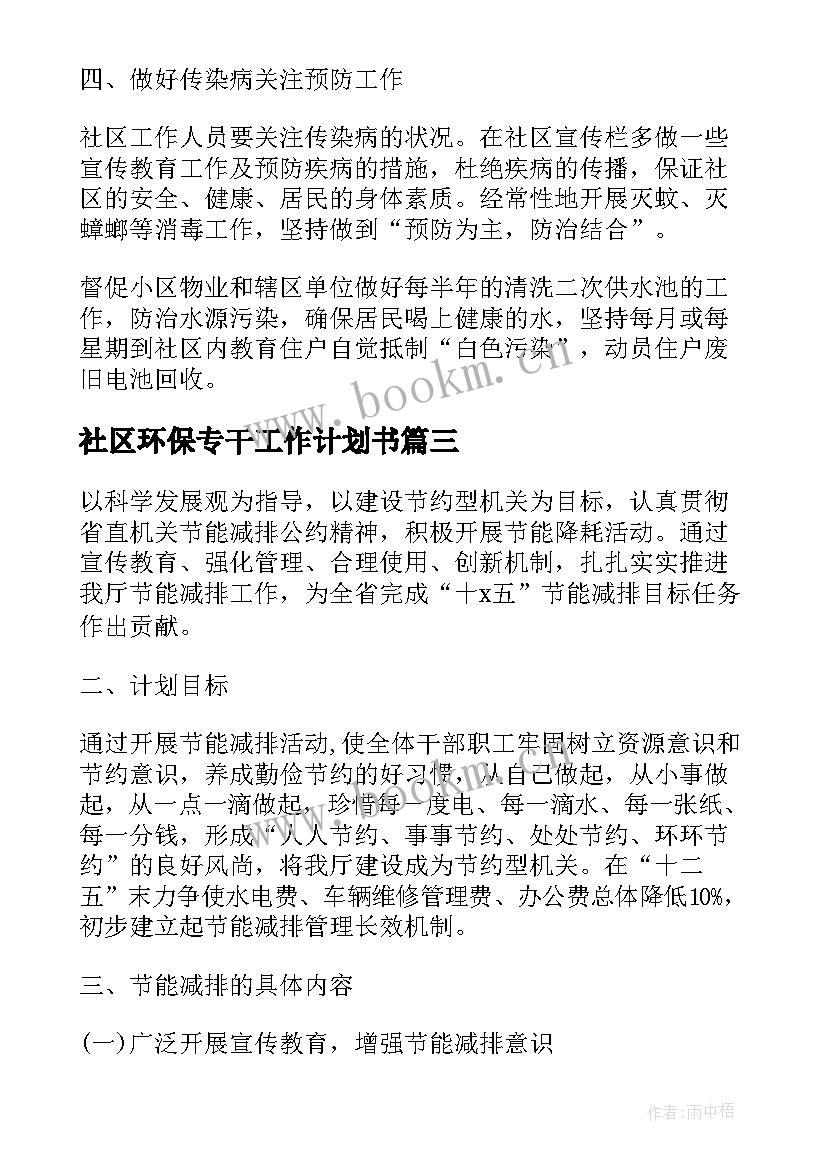 2023年社区环保专干工作计划书(优质6篇)