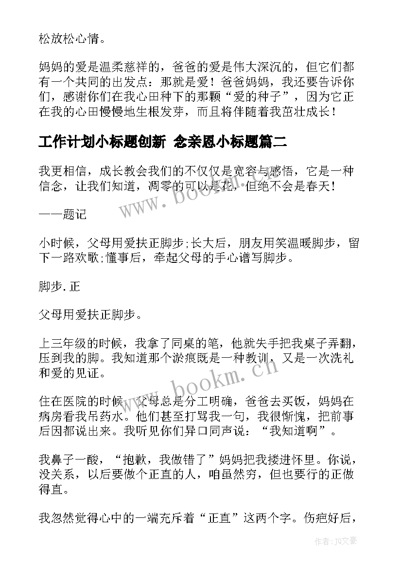 最新工作计划小标题创新 念亲恩小标题(大全5篇)