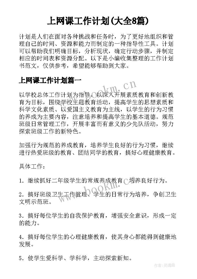 上网课工作计划(大全8篇)