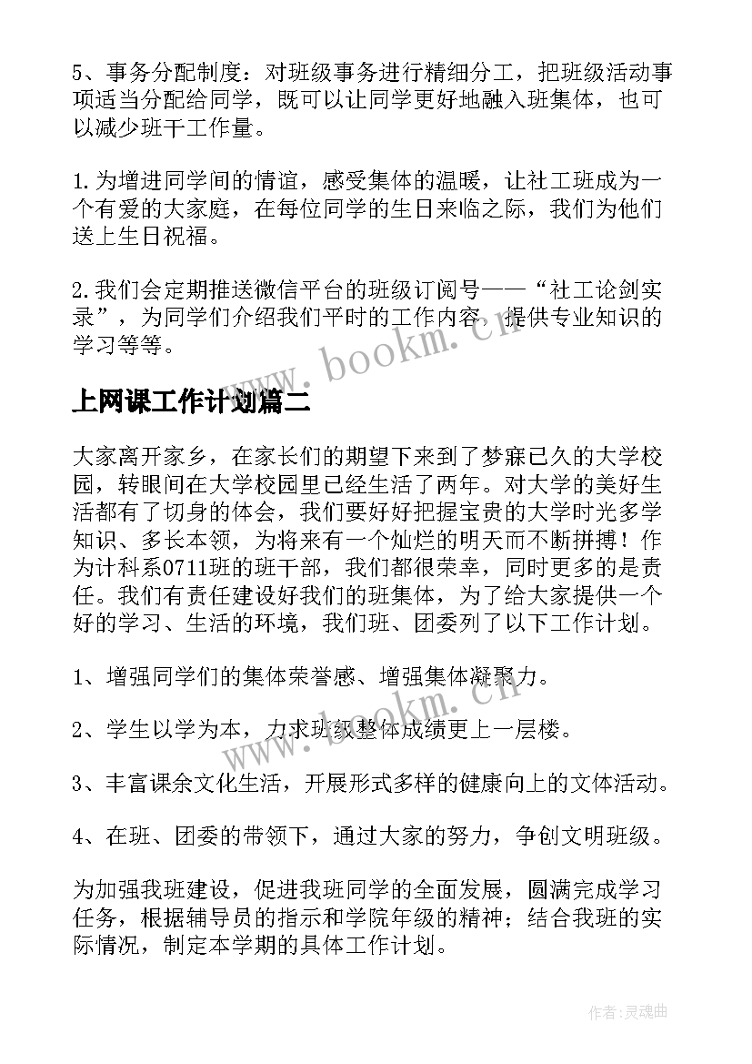 上网课工作计划(大全8篇)