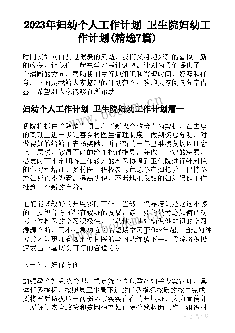 2023年妇幼个人工作计划 卫生院妇幼工作计划(精选7篇)