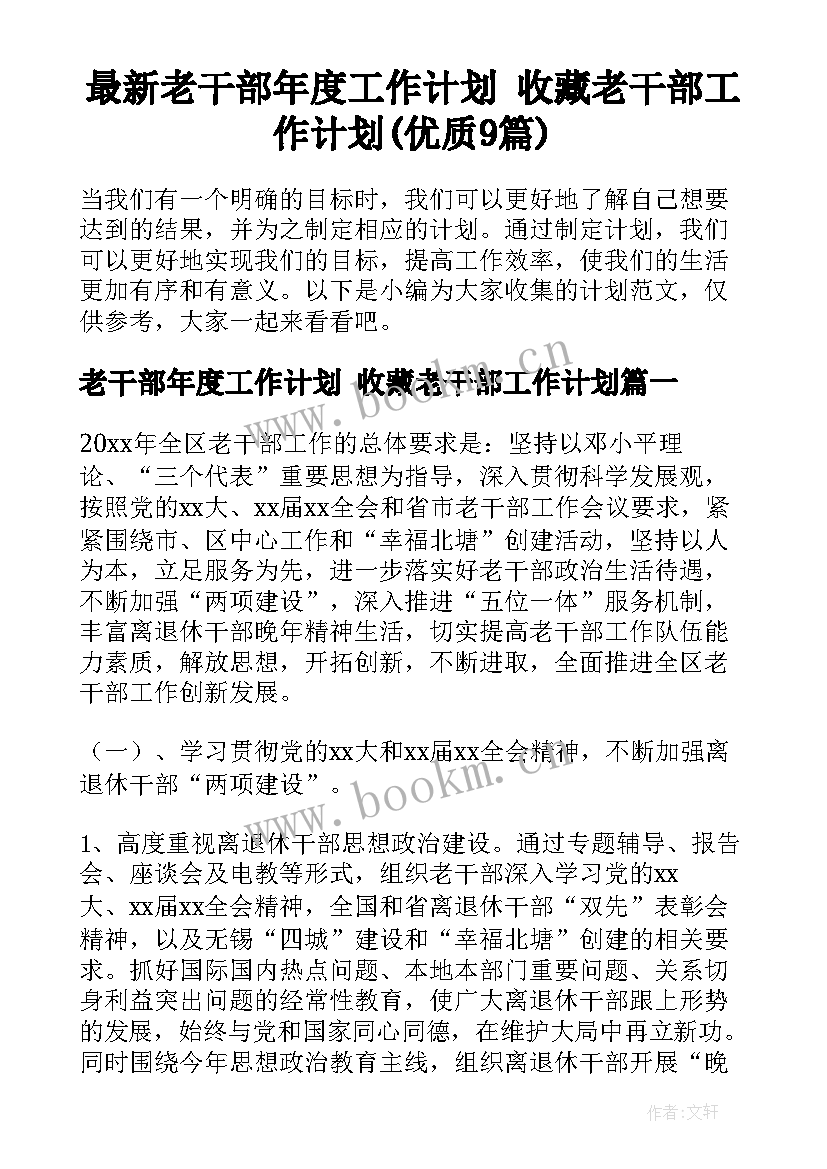 最新老干部年度工作计划 收藏老干部工作计划(优质9篇)