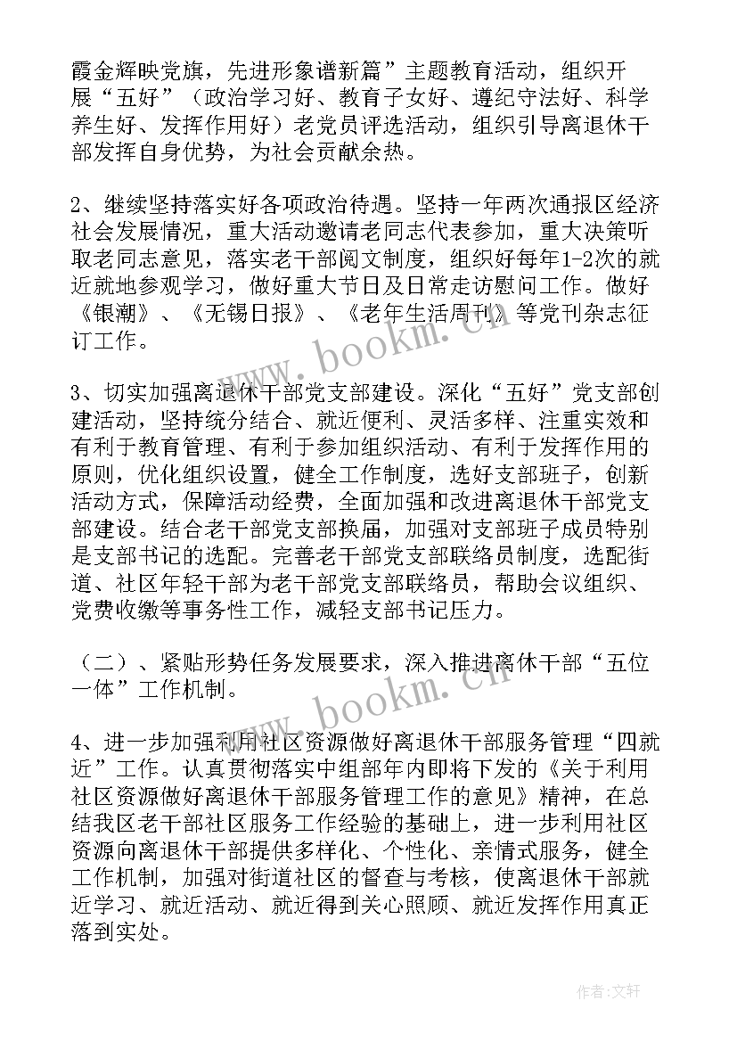 最新老干部年度工作计划 收藏老干部工作计划(优质9篇)