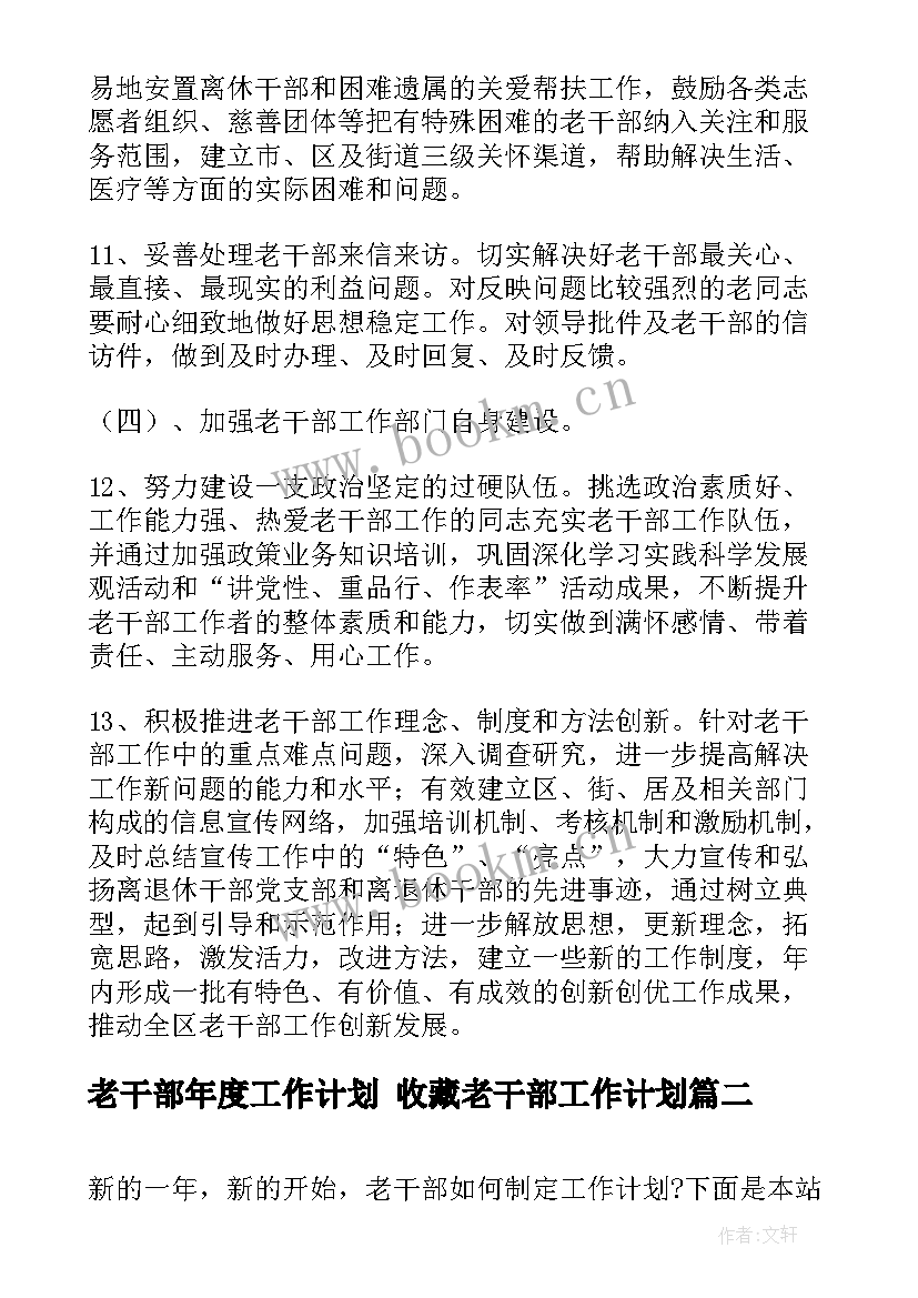 最新老干部年度工作计划 收藏老干部工作计划(优质9篇)