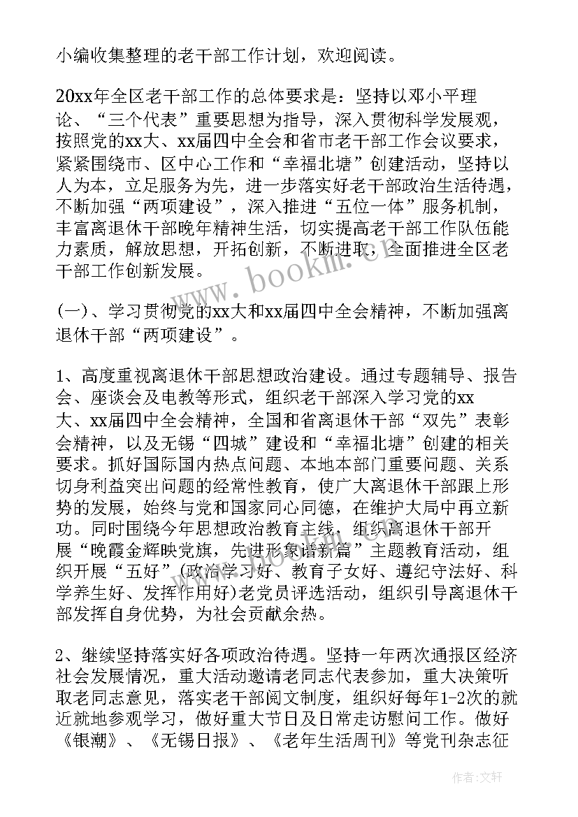 最新老干部年度工作计划 收藏老干部工作计划(优质9篇)