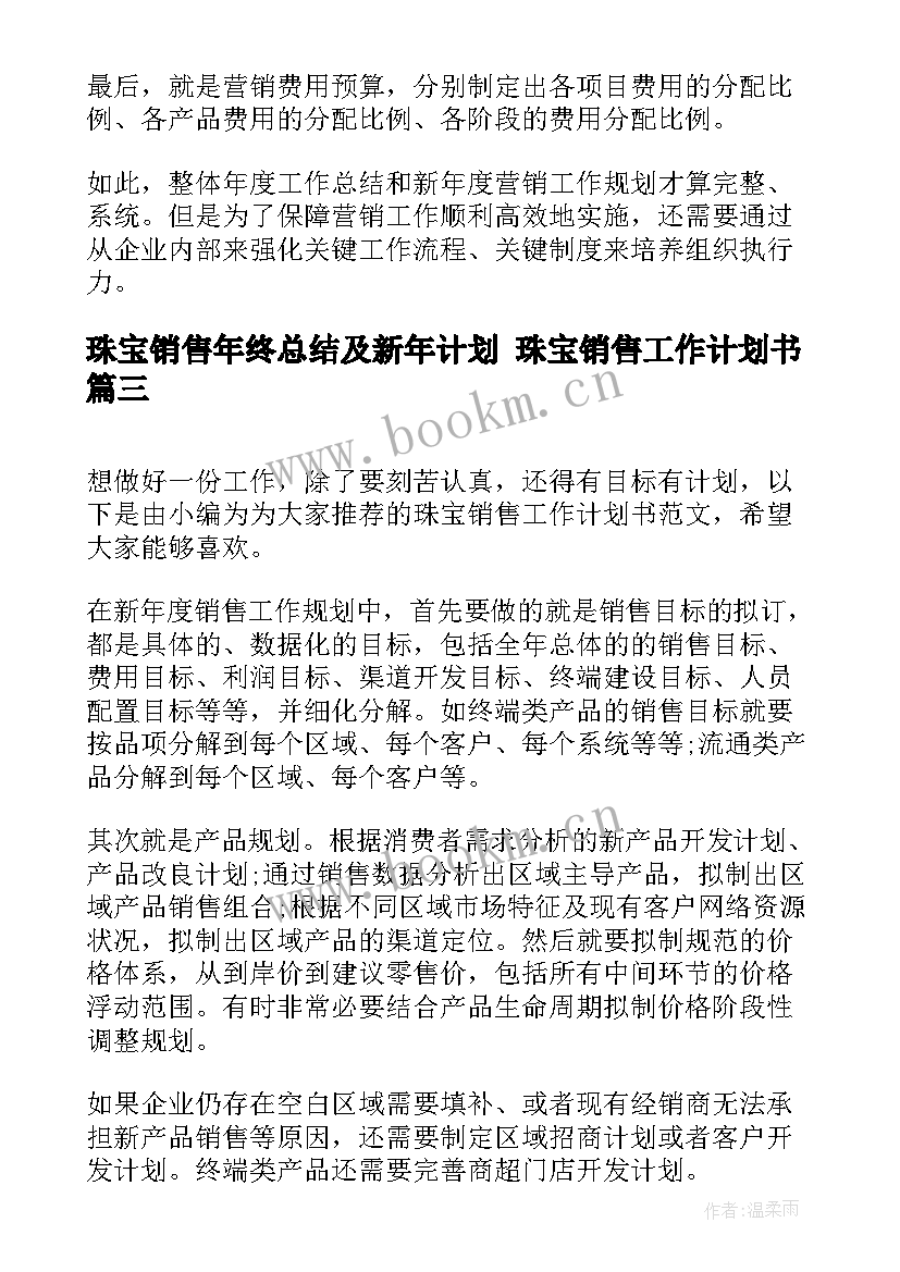 珠宝销售年终总结及新年计划 珠宝销售工作计划书(通用9篇)