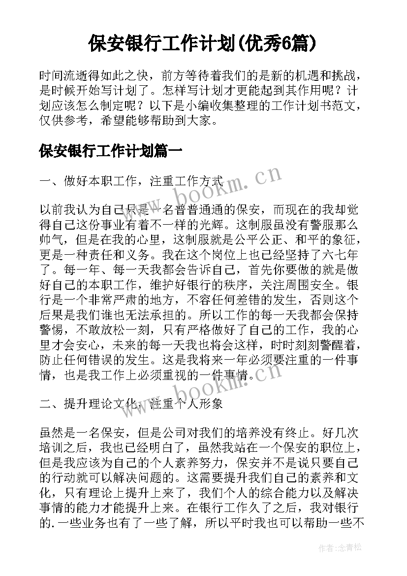 保安银行工作计划(优秀6篇)