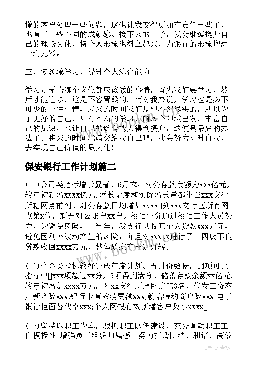 保安银行工作计划(优秀6篇)